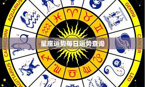 星座运势每日运势查询白羊座详解_星座运势 白羊