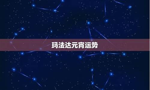 玛法达2023年星座运势_玛法达星座运势 第一星座网