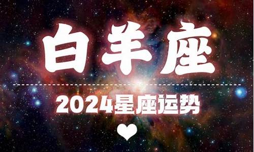 2024年运势12生肖运势详解_星座运势2024年运程每日查询非常运势第一运势