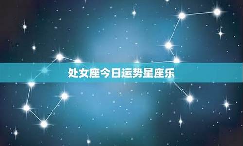 今日星座运势射手座_今日星座运势每日运势射手