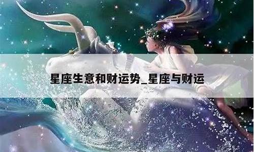 星座配对财运_星座财运分析