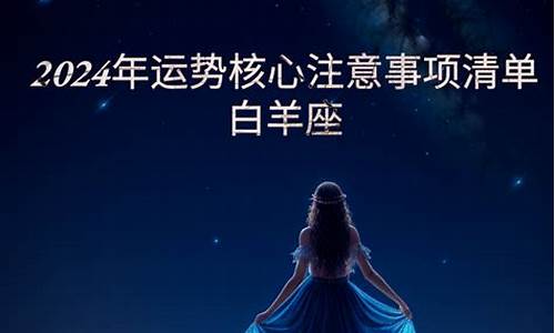 星座运势2024白羊座7月_白羊座2021年7月