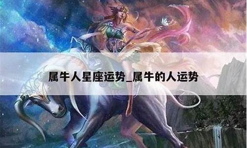 牛星座运势_属牛人星座运势