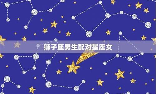 狮子座女绝配星座_狮子座女星座配对