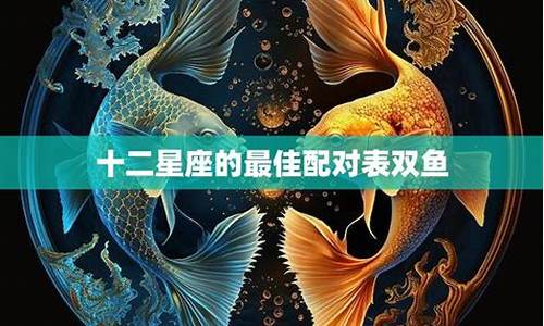 12星座双鱼座跟谁最配_12星座配对双鱼座