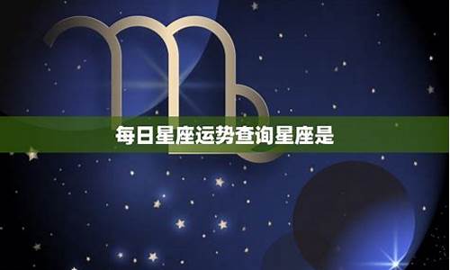 每日星座运势查询2022最新版本_每日星座运势解读