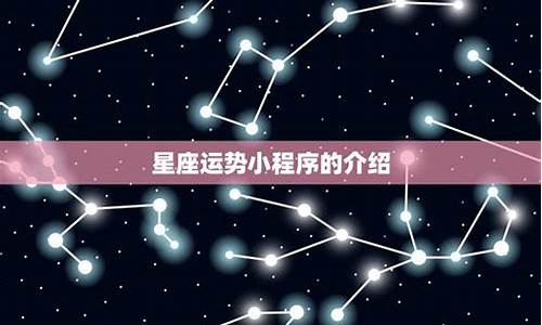 星座运势小程序特别准_星座运势智能小程序