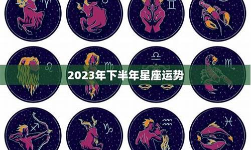 2023年12星座运势解析_2023年下半年星座运势已婚