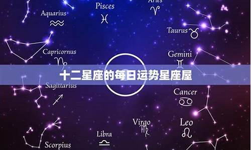 星座运势查询每日更新 今日_星座屋星座运势今日运势