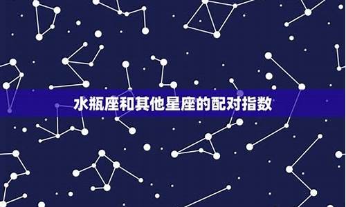 水瓶座星座配对排行榜_水瓶座星座配对指数