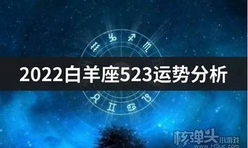 白羊星座运势查询每日更新_白羊星座的运势