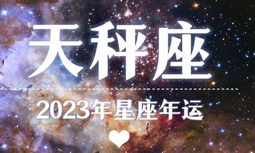 2023年天秤星座运势如何_天秤座2023年必遭遇的劫难