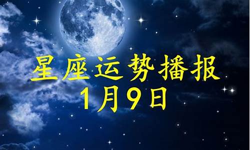 星座运势每日运势播报最新详解_星座运势每日查询更新运势