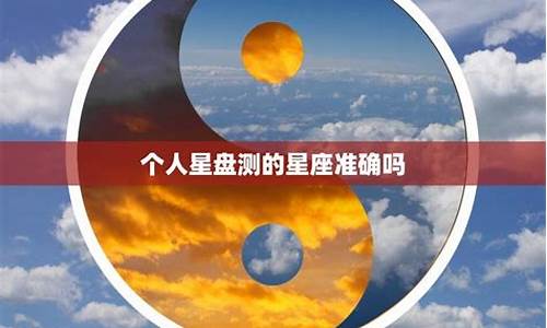 星座运势准确的原理_星座运势这个东西准吗