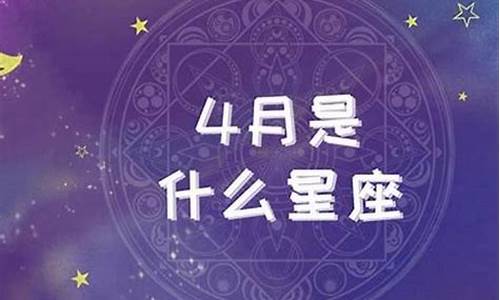 星座运势四月份运势_星座运势四月份运势如何