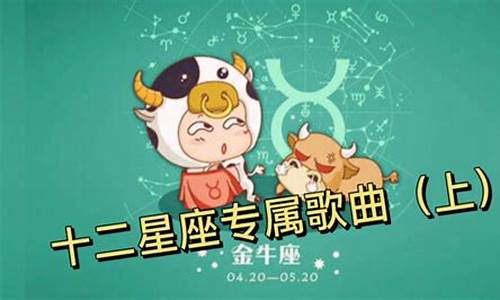 十二星座对应的歌_十二星座对应歌曲大全