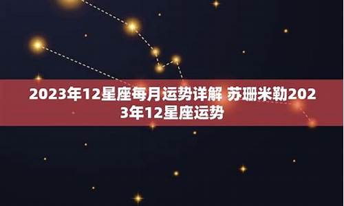 苏珊米勒2023星座运势如何解析_苏珊米勒2021年星座运势