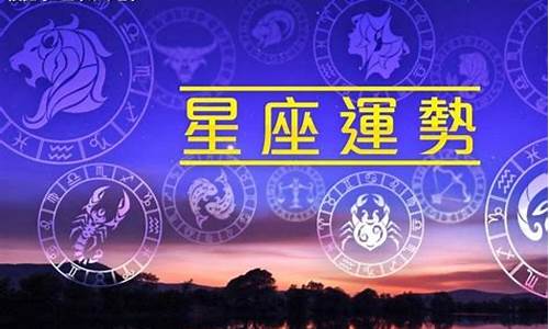 星座运势查询每日运程最新解析_星座运势星座运势查询星座运程每日星座运势