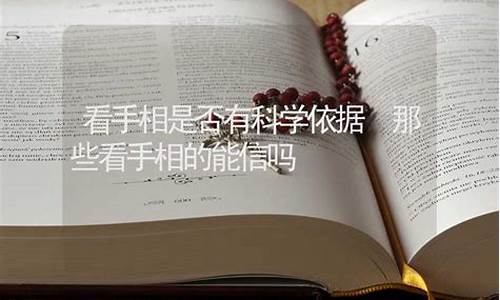 黄历可信吗有科学依据吗_信吗有科学依据吗