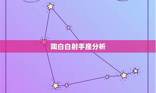 陶白白2021年星座运势_陶白白星座运势8.23-8.30