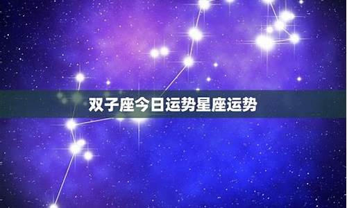 双子今日运势星座运势_双子今日运势星座运势女生