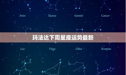 玛法达一周星座运势2020.4.30_玛法达下周星座运势新浪