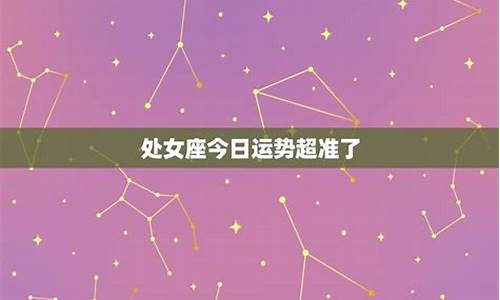 处女座今日星座运势_处女座今日星座运势查询男