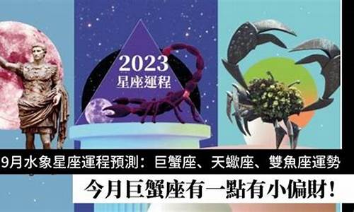 2023年9月星座运势_2023年9月星座运势判答