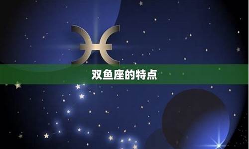 双鱼座为什么是十二星座之首_双鱼座为什么是十二星座之王