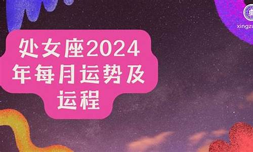 处女座星座运势查询l 大叔_处女座星座运势查询2021