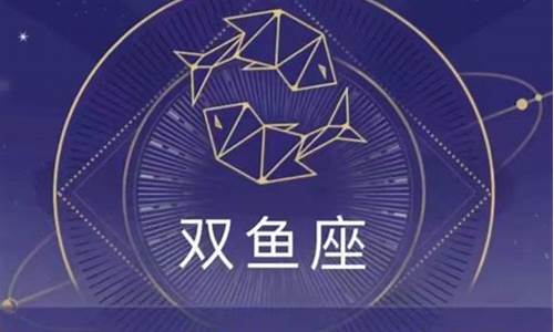 双鱼座星座运势本周运程_双鱼座运势运势