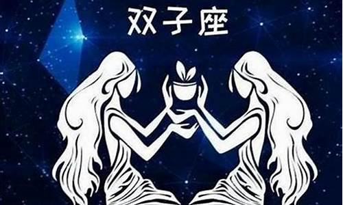 十二星座双子座的性格和命运_十二星座双子座简介