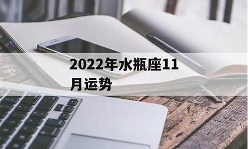 水瓶座11月星座运势_水瓶座11月运势2020年唐立淇