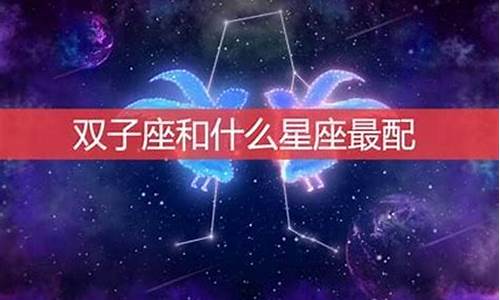 星座配对百度百科_星座配对第一星座