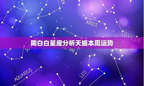 星座运势陶白白天蝎座_陶白白天蝎座有多磨人