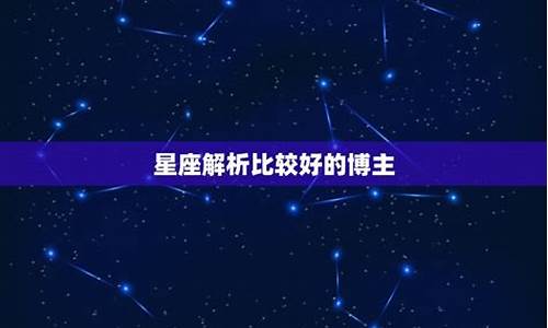 比较准的星座运势博主_比较准的星座运势公众号