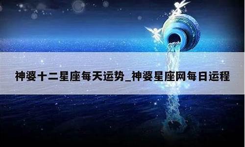 神婆星座最星座_星座运势神婆婆