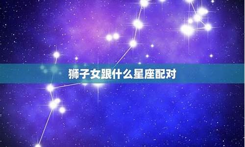 什么星座和什么星座是天敌?_天什么星座配对