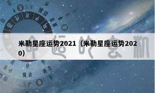 2021年星座运势 苏珊米勒_2021星座运势苏珊米勒