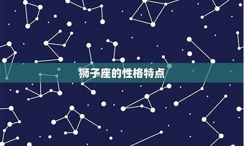 狮子座的星座运势预测_狮子座的星座运势