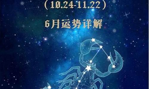 天蝎座6月星座运势_天蝎座六月运势查询