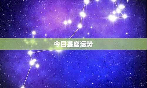 星座运势今日运势每日更新_星座运势今日运势方位