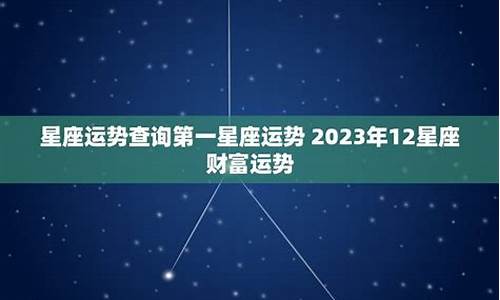 第一星座运势查询_第一星座运势解析