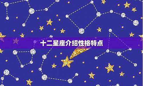 十二星座基本特点有哪些_十二星座基本特点