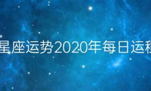 2020星座运势大解析_2020星座运势运程