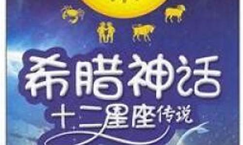 十二星座与古希腊神话_十二星座与希腊神话的关系