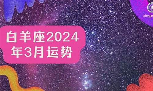 星座运势2024白羊座_星座运势2024白羊座7月