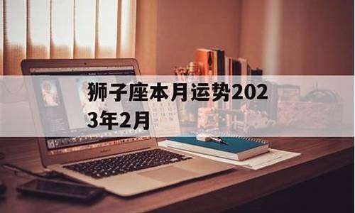 狮子座这月的运势的期待和愿望_狮子座本月星座运势如何