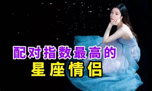 星座配对指数最高的_星座配对最高分