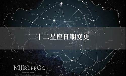 十二星座变更是真的吗_十二星座变更